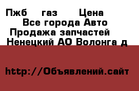 Пжб 12 газ 66 › Цена ­ 100 - Все города Авто » Продажа запчастей   . Ненецкий АО,Волонга д.